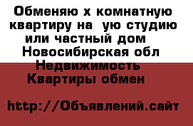 Обменяю2х.комнатную квартиру,на 1ую,студию,или частный дом. - Новосибирская обл. Недвижимость » Квартиры обмен   